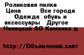 Роликовая пилка Scholl › Цена ­ 800 - Все города Одежда, обувь и аксессуары » Другое   . Ненецкий АО,Каменка д.